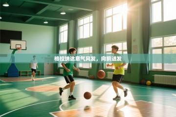 格拉纳达意气风发，向前进发