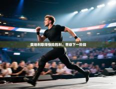 奥地利取得惊险胜利，晋级下一阶段