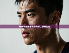 瑞典拳击选手勇夺冠军，表现出色