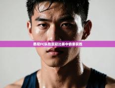 悉尼FC队在亚冠比赛中偷袭获胜