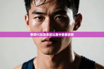 悉尼FC队在亚冠比赛中偷袭获胜