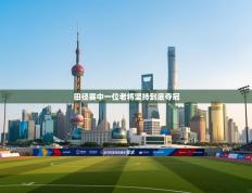 田径赛中一位老将坚持到底夺冠