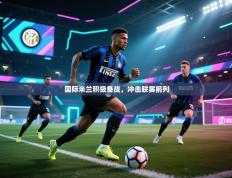 国际米兰积极备战，冲击联赛前列