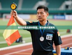 四川队在比拼中取胜，积分榜升至前列