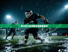 意大利大战德国赢得重要胜利