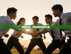 英超大战，利物浦轻取切尔西