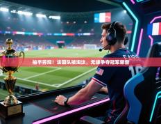 袖手旁观！法国队被淘汰，无缘争夺冠军荣誉