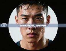 猎鹰队主场大胜，喜迎三连胜