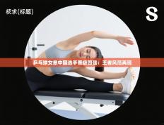 乒乓球女单中国选手晋级四强：王者风范再现