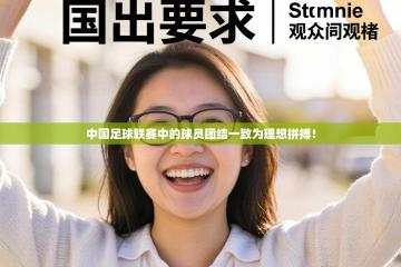 中国足球联赛中的球员团结一致为理想拼搏！