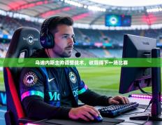 乌迪内斯主帅调整战术，欲赢得下一场比赛