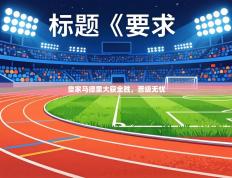 皇家马德里大获全胜，晋级无忧