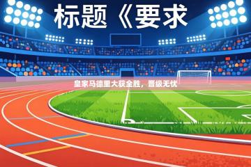 皇家马德里大获全胜，晋级无忧