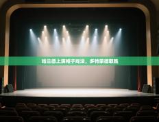 哈兰德上演帽子戏法，多特蒙德取胜