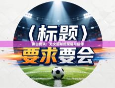 黑白传承：尤文图斯的荣耀与信仰