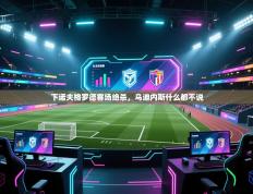 下诺夫格罗德客场绝杀，乌迪内斯什么都不说