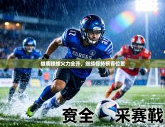 雄鹿锋线火力全开，继续保持榜首位置