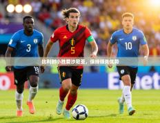 比利时小胜爱沙尼亚，保持领先优势