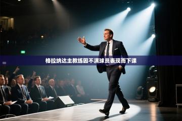 格拉纳达主教练因不满球员表现而下课