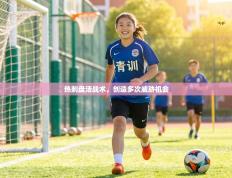 热刺盘活战术，创造多次威胁机会