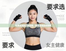 东南亚强队打破沉寂，争夺亚洲足球荣耀