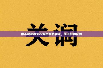 那不勒斯客场不敌桑普多利亚，失去前四位置