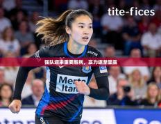 强队迎来重要胜利，实力逐渐显露