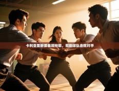 卡利亚里新援表现抢眼，帮助球队击败对手