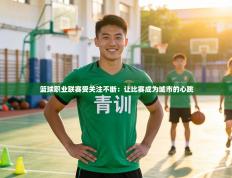 篮球职业联赛受关注不断：让比赛成为城市的心跳