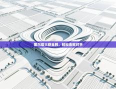 塞尔塔大获全胜，轻松击败对手