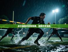 米兰迪亚尔主场告捷，保持不败领先