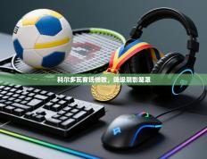 科尔多瓦客场惨败，降级阴影笼罩