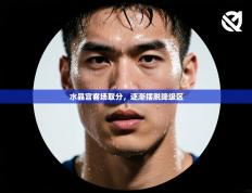 水晶宫客场取分，逐渐摆脱降级区