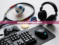 阿森纳主场擒拿持梯莱比锡红牛