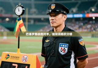 巴塞罗那战胜对手，继续领跑积分榜