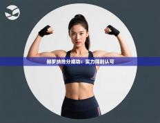 赫罗纳抢分成功：实力得到认可