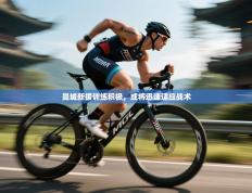 曼城新援训练积极，或将迅速适应战术