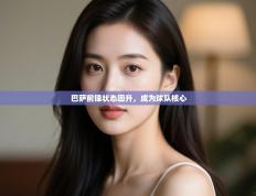 巴萨前锋状态回升，成为球队核心