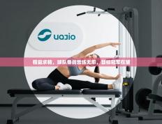 精益求精，球队备战苦练无怨，目标冠军在望