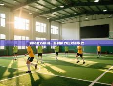 赛场精彩瞬间：智利队力压对手取胜