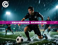 孔蒂战术调整取得成效，国米豪取联赛六连胜