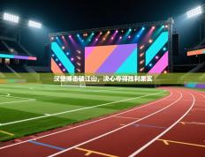 汉堡博击破江山，决心夺得胜利果实