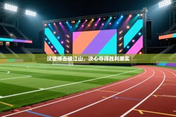 汉堡博击破江山，决心夺得胜利果实