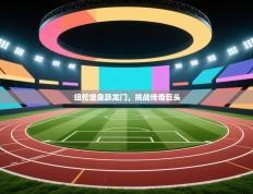 纽伦堡鱼跃龙门，挑战传奇巨头