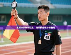 里昂球队联手取胜，继续跻身积分榜前列