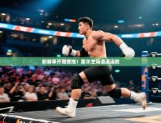 新赛季开局受挫！里尔主场遭遇连败