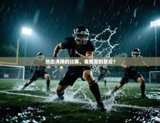 热血沸腾的比赛，谁能笑到最后？