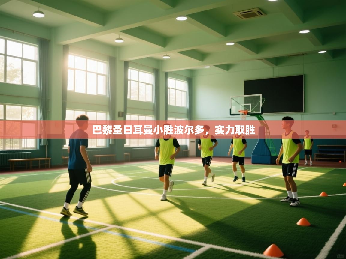 巴黎圣日耳曼小胜波尔多，实力取胜  第1张