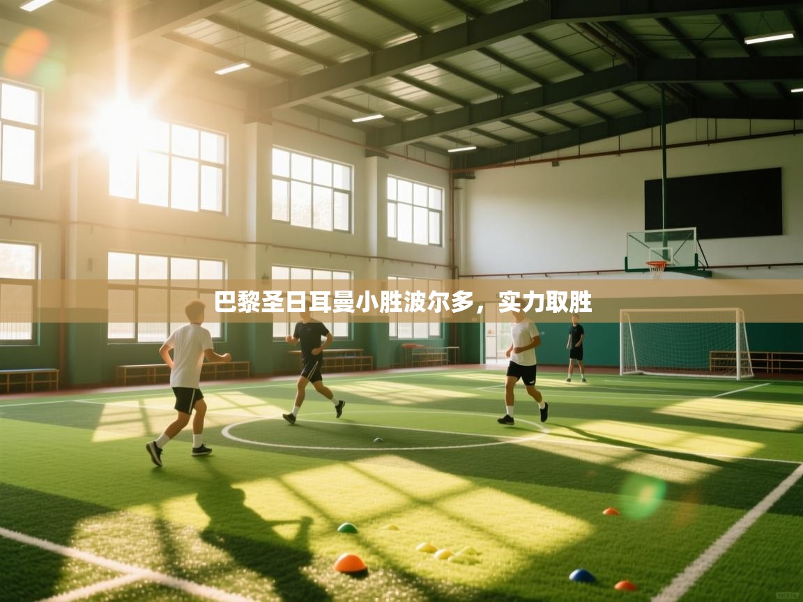 巴黎圣日耳曼小胜波尔多，实力取胜  第2张