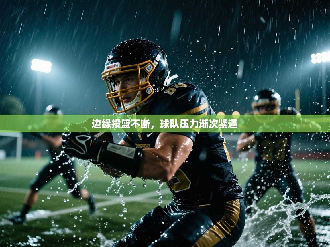 边缘投篮不断，球队压力渐次紧逼  第2张